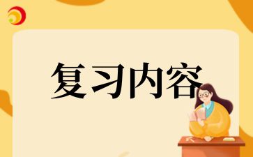 2024年湖南成考高起點《地理》考點匯總（2）