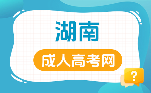 湖南成人高考學(xué)歷國(guó)家承不承認(rèn)?